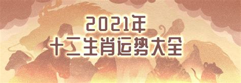 2021 五行|十二生肖2021年运势大全